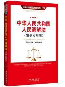 中华人民共和国人民调解法（案例应用版）：立案 管辖 证据 裁判