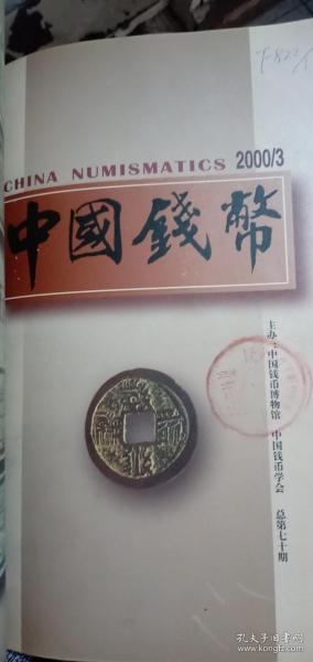 中国钱币 1999 年1--4  2000年1---4【两年合订本 一共8册合售】