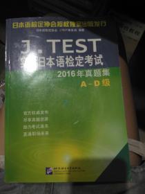 J.TEST实用日本语检定考试2016年真题集 A-D级