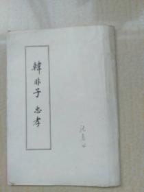 韩非子 忠孝