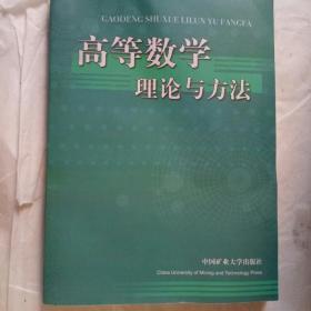 高等数学理论与方法