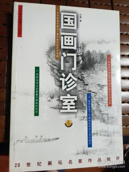 国画门诊室二十世纪画坛名家作品批评