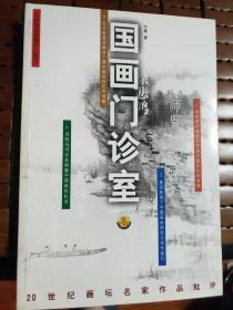 国画门诊室二十世纪画坛名家作品批评