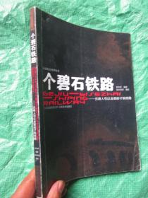 个碧石铁路 16开173页图文并茂 原价48元
