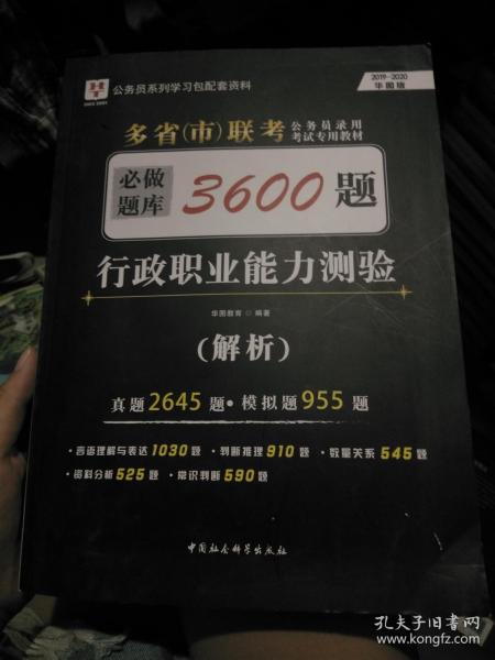 2018-2019华图教育·多省（市）联考公务员录用考试专用教材：行政职业能力测验必做题库