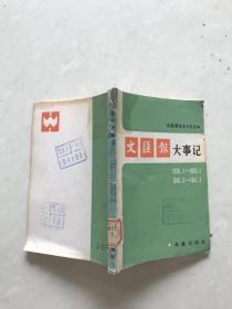 文汇报大事记1938.1-1939.5。1945.8-1947.5