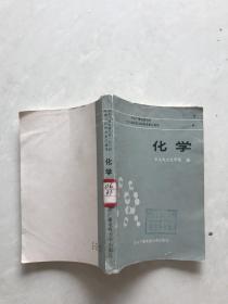 中央广播电视大学，1984年理工科招考复习指导。化学