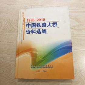 1995-2010中国铁路大桥资料选编