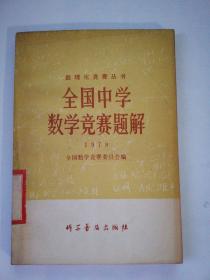 全国中学数学竞赛题解 1978
