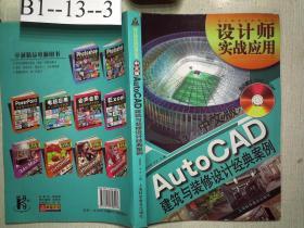 设计师实战应用：中文版AutoCAD建筑与装修设计经典案例