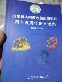 山东省滨州畜牧兽医研究院四十五周年论文选集（2004-2008）