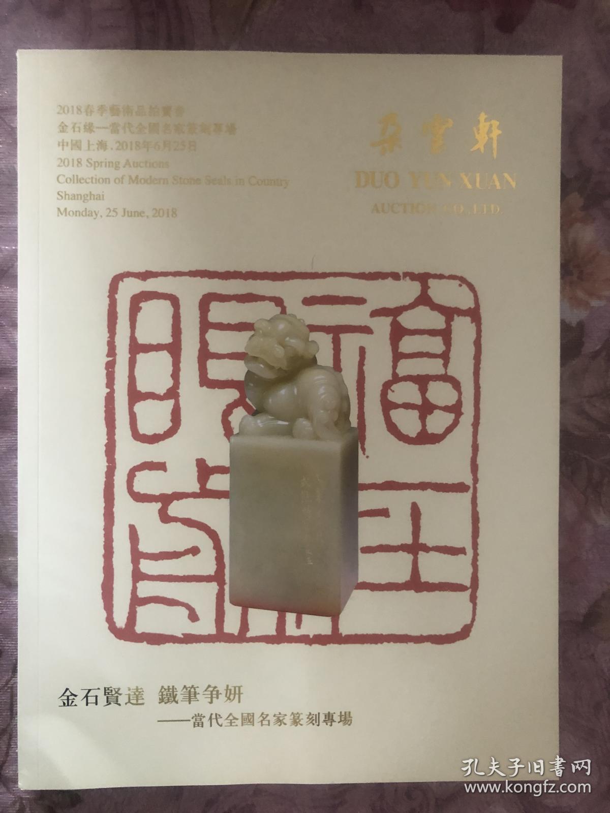 上海朵云轩2018春季艺术品拍卖会 金石缘——当代全国名家篆刻专场