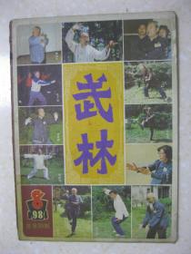 武林 1984年第8期 总第35期（记上海市虹口区武术队青年武术教练方媚和方婷；记海军东海舰队航空兵退伍军人尚增贵拳师；老红军张达艺精功高；沉痛哀悼螳螂拳家单香陵老师；记著名武术家王选杰老师；记武林名宿万籁平先生；少林寺龙拳正法；略谈燕青拳法；龙形八卦推手；武当剑法（四）；武当拳术发手秘诀浅解；记平顶山业余体校武术教练田新德；二郎拳；雷仁生棍法之一——飞龙虎棍（二）。2）