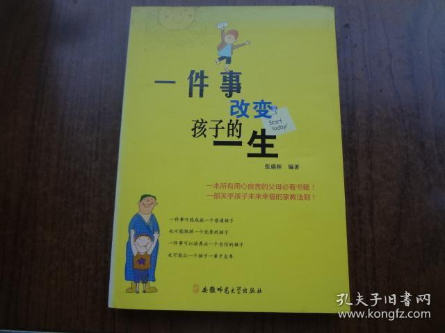 一件事改变孩子一生    95品未阅书   包正版