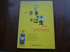 一件事改变孩子一生    95品未阅书   包正版