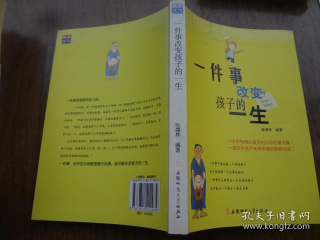 一件事改变孩子一生    95品未阅书   包正版