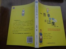 一件事改变孩子一生    95品未阅书   包正版