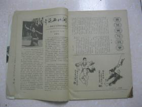 武林 1984年第9期 总第36期（“南拳王”——深圳市武术教练邱建国；刘和珍习武的故事；记著名书法家任政先生；查拳名家马金镖论查拳门之三宝；沧州六合门弹腿来源；南拳奇葩西北开——钟深文与其祖传疯拳；曹登寅与戗拳；武当大师李松如；访浙南老拳师金庆池；白瑞彩老先生学武轶事；河南心意拳名家吕瑞芳；王壮飞八卦拳拳谱；八卦掌练功歌；永健拳；二郎拳（下）；武当剑初探；雷仁生棍法之一——飞龙虎棍（三））