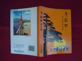 《夕照明》南方大学新会校友诗文集【赠送本】