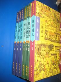 胡雪岩全传【红顶商人】【发迹江南 上、中、下】【灯火楼台 上、中、下】共7合售