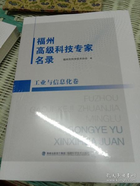 福州高级科技专家名录(工业与信息卷