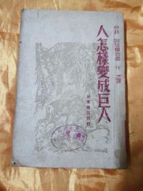 人怎样变成巨人  上册（有插图，1948年初版四千册）