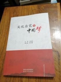 文化自覺與中國夢