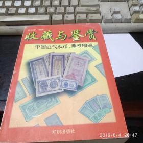 中国近代纸币.票券图鉴（8品）