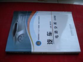 《汽车电路分析》第三版，16开集体著，北京理工2017.7出版，7069号，图书