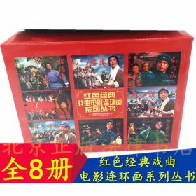 【全新品正版多省包邮】 红色经典戏曲电影连环画系列1-8 沙家浜杜鹃山红灯记龙江颂海港红色娘子军平原战争智取威虎山8册 天津人民美术出版社 八大样板戏戏曲电影连环画