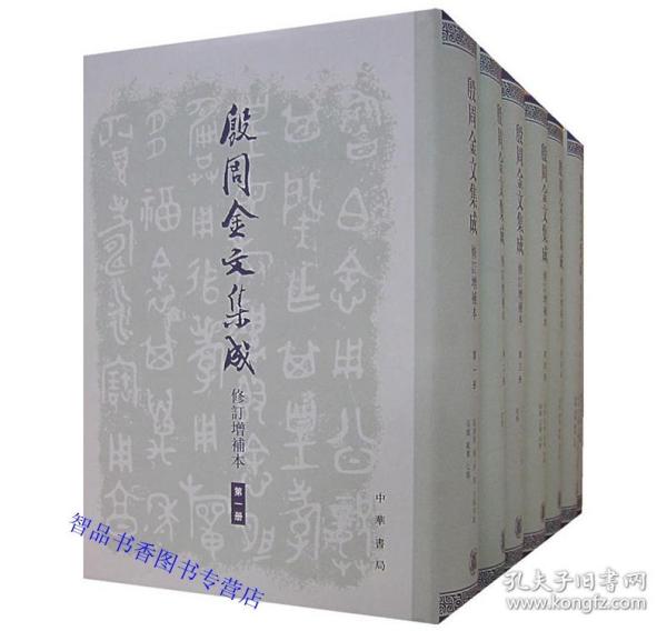 殷周金文集成修订增补本全套8册精装繁体竖排 中国社会科学院考古研究所编中华书局正版书籍 包括殷周、西周、春秋和战国时期的各类器物，年代下限断至秦统一以前。宋代以来各家著录和国内外主要博物馆藏品