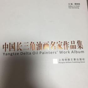 中国长三角油画名家作品集（王劫音、俞晓夫、邱瑞敏、沈行工等）