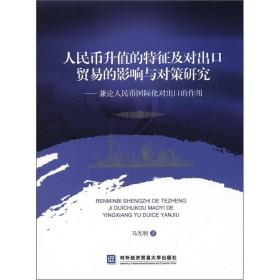 人民币升值的特征及对出口贸易的影响与对策研究：兼论人民币国际化对出口的作用