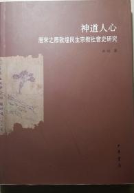 神道人心 -唐宋之祭敦煌民生宗教社会史研究(一版一印)