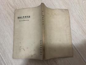 东方文库：近代日本小说集（周作人等译）