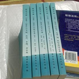 媒资手册（1949-2018）5册全