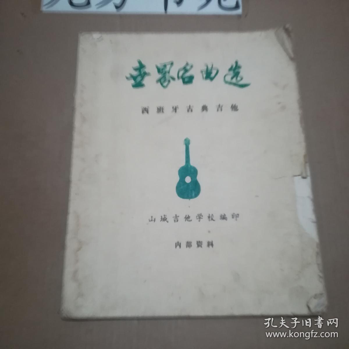 世界名曲选 西班牙古典吉他 复印本