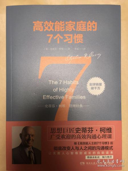 高效能家庭的7个习惯