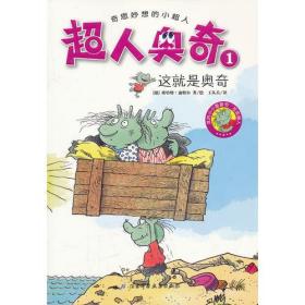 超人奥奇1——这就是奥奇