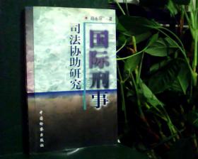 国际刑事司法协助研究     [看图下单，后果自负]