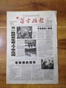 2002年4月25日《华电校报》（我国电力体制改革方案确定）