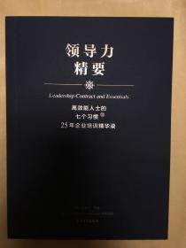 高效能人士的七个习惯·25年企业培训精华录：领导力精要