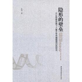 隐形的壁垒:大众传媒语境下儿童文学传播障碍归因研究9787516121399