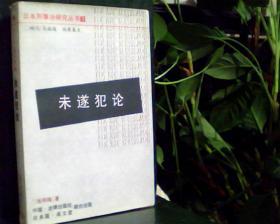 日本刑事法研究丛书（3）：   未遂犯论     [看图下单，后果自负]