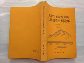 陕甘宁革命根据地工商税收史料选编(第四册 1943年)1986年1版1印大32开；