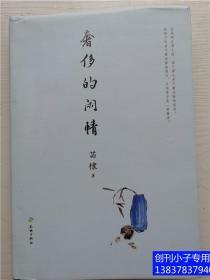 奢侈的闲情（中国传媒大学教授、著名电视策划人苗棣先生的“抽屉文学”！压箱底多年，年轻时代文字首次结集出版！意气风发、才情毕露！）