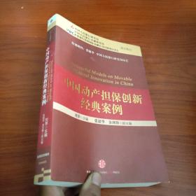 中国动产担保创新经典案例