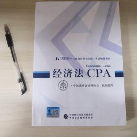 2019年注册会计师全国统一考试辅导教材 经济法CPA