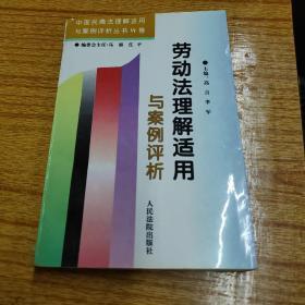 劳动法理解适用与案例评析