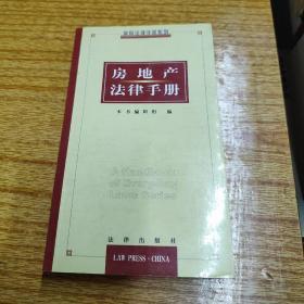 房地产法律手册2004年.第5版